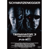 ターミネーター3