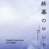 カンテレ・フジテレビ系ドラマ 終幕のロンド -もう二度と、会えないあなたに- Original Soundtrack
