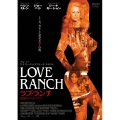 ラブ・ランチ 欲望のナイトクラブ