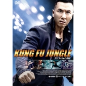 カンフー・ジャングル