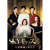 SKYキャッスル～上流階級の妻たち～ DVD-BOX2