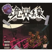 境界線 [CD+Blu-ray Disc]＜完全生産限定盤＞