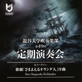 「さまよえるオランダ人」序曲