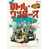 リトル・ワンダーズ