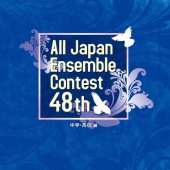 第48回全日本アンサンブルコンテスト 中学・高校編