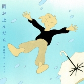 雨が止んだら [CD+DVD]