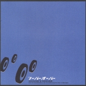 フーバーオーバー