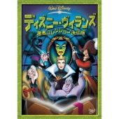 ディズニー･ヴィランズ/悪者コレクション決定版