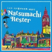 レスター氏の夏待ち世界一周旅行