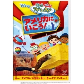 リトル・アインシュタイン/アメリカに いこう!