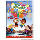 リトル・アインシュタイン/すてきな たんじょうび