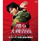 踊る大捜査線 THE LAST TV サラリーマン刑事と最後の難事件