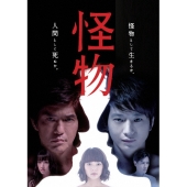 読売テレビ開局55周年記念ドラマ 怪物