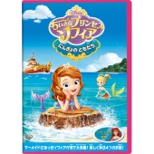 ちいさなプリンセス ソフィア/にんぎょの ともだち