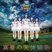 真夏の天体観測<通常盤A>