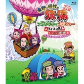 東野・岡村の旅猿 プライベートでごめんなさい… スイスの旅 トルコの旅 プレミアム完全版～美しのヨーロッパセレクション～