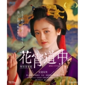 花宵道中 特別限定版[Blu-ray Disc+DVD]