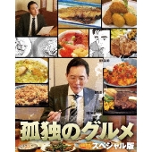 孤独のグルメ スペシャル版 DVD BOX