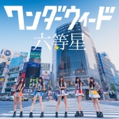 ワンダーウィード、ライブ定番曲『バルタン星人』が満を持して7月31日