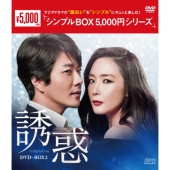 誘惑 DVD-BOX2
