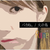 バカね。/火の鳥