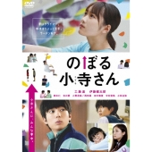 のぼる小寺さん