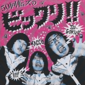 50回転ズのビックリ!!