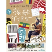ナオト・インティライミ冒険記 旅歌ダイアリー [Blu-ray Disc+DVD]
