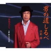 男の道しるべ/堂島あかり