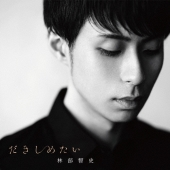 だきしめたい [CD+DVD]