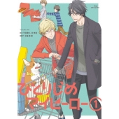 ひとりじめマイヒーロー 1