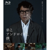 弟とアンドロイドと僕