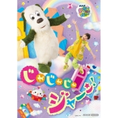 いないいないばあっ! じゃじゃじゃ ジャ～ン!