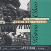 フィルムコンポーザーコレクション大野克夫映画編～野獣刑事～