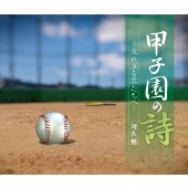 甲子園の詩～敗れざる君たちへ～