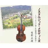 ノスタルジック・メロディーズ～ヴィオラで奏でる抒情歌と名曲