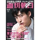 週刊朝日 2021年10月22日号＜表紙: 目黒蓮＞