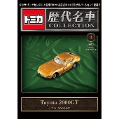 『トミカ歴代名車コレクション』5月30日創刊。マガジンとともに毎号1車種ずつお届け! - TOWER RECORDS ONLINE