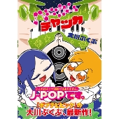 ポプテピピック 作者 大川ぶくぶの最新作 ハニカムチャッカ Tower Records Online