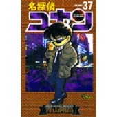 名探偵コナン (37)