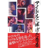 アイドルに捧げた青春 ～アップアップガールズ(仮)の真実～