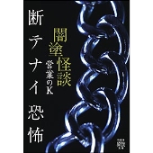 闇塗怪談 断テナイ恐怖