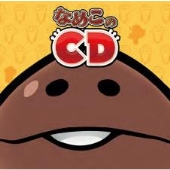 なめこのCD＜初回限定仕様＞