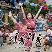 連続テレビ小説「ブギウギ」オリジナル・サウンドトラックVol.1