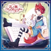 言ノ葉ワンダーランド＜初回限定盤B＞