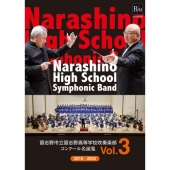 習志野市立習志野高等学校吹奏楽部 - コンクール名演集 Vol.3