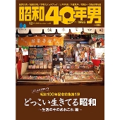 昭和40年男 2024年 12月号 [雑誌]