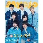ちっこいMyojo 2025年 05月号 [雑誌]
