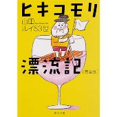 ヒキコモリ漂流記 完全版 (1)
