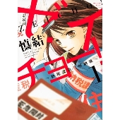 ゼイチョー! ～納税課第三収納係～(1)